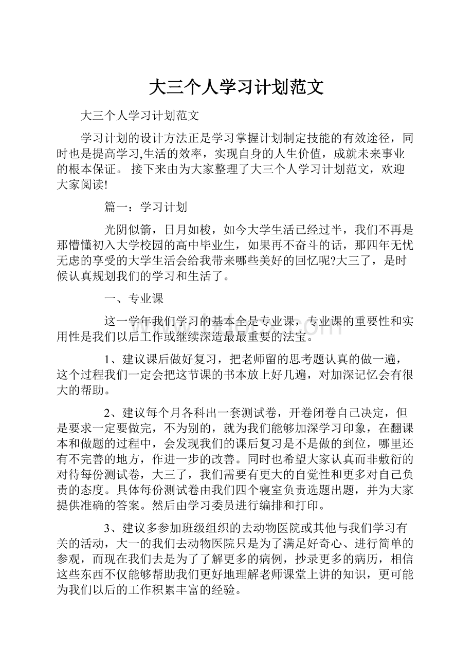 大三个人学习计划范文.docx