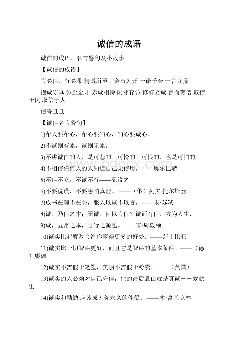 诚信的成语.docx_第1页