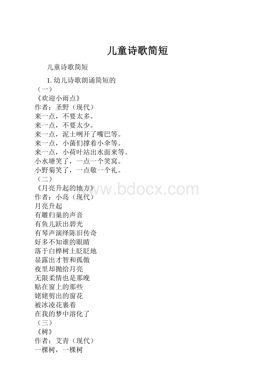 儿童诗歌简短文档格式.docx