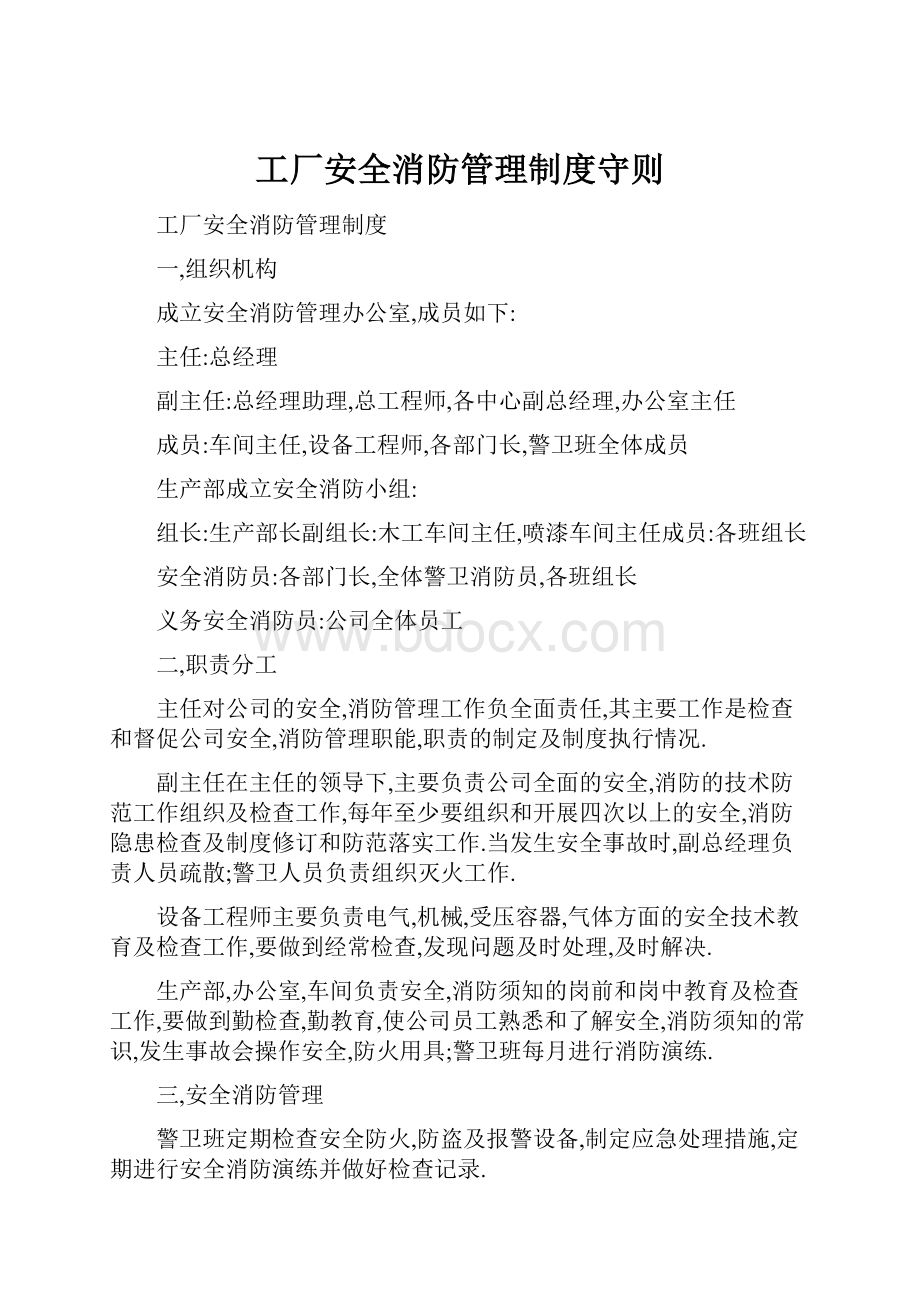 工厂安全消防管理制度守则Word格式文档下载.docx_第1页