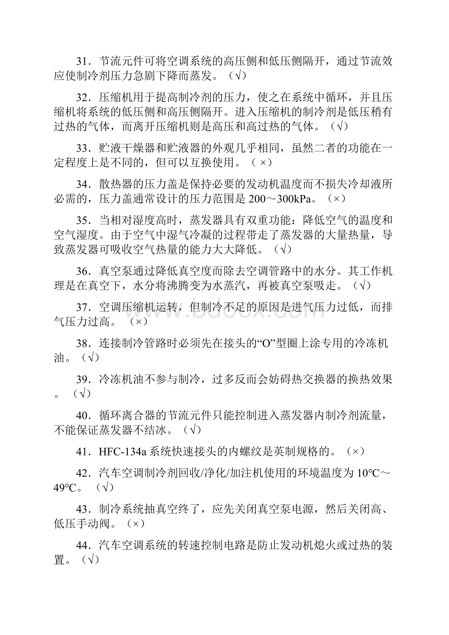 空调维修项目综合理论知识试题题库调整版Word下载.docx_第3页