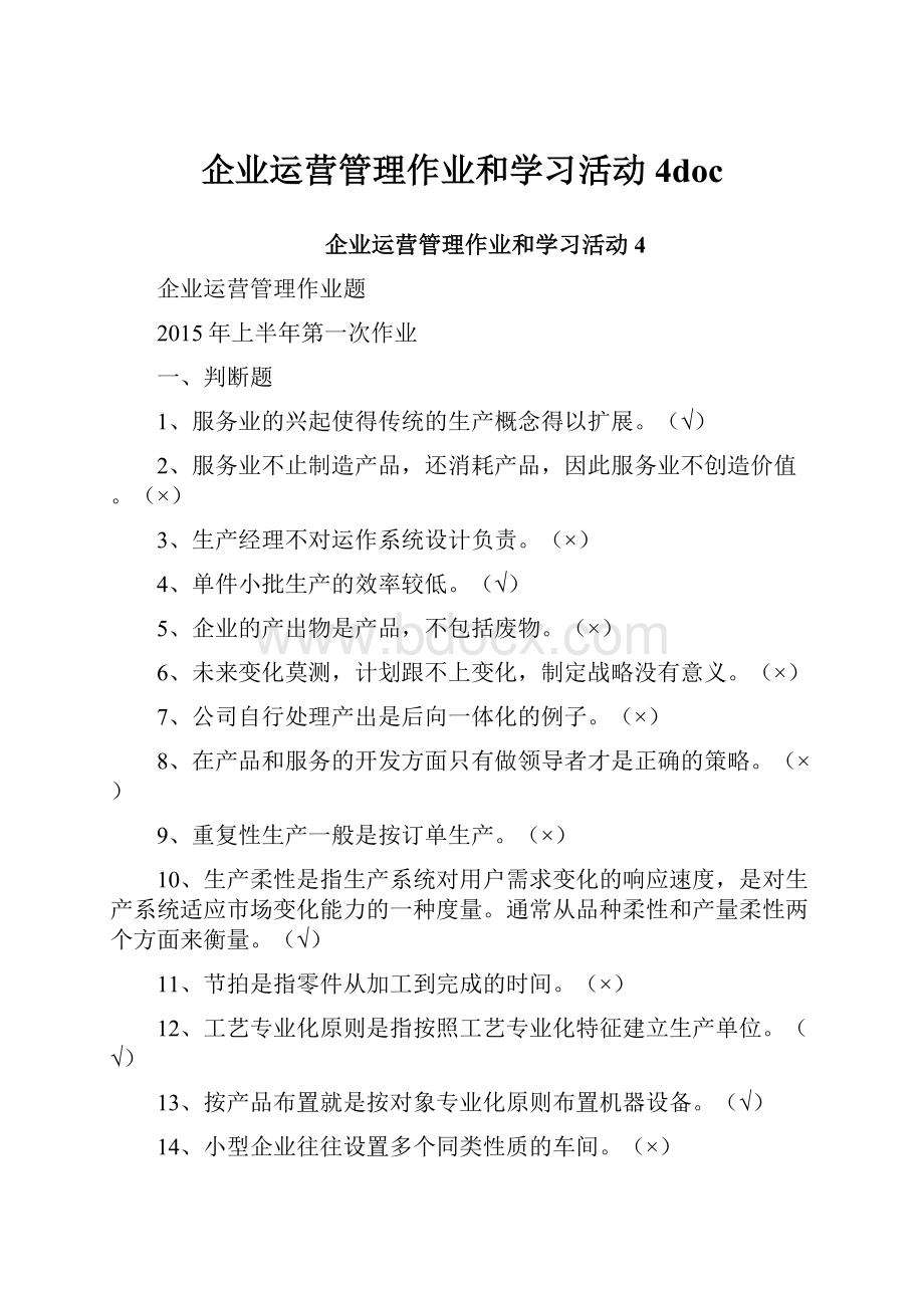 企业运营管理作业和学习活动4doc.docx