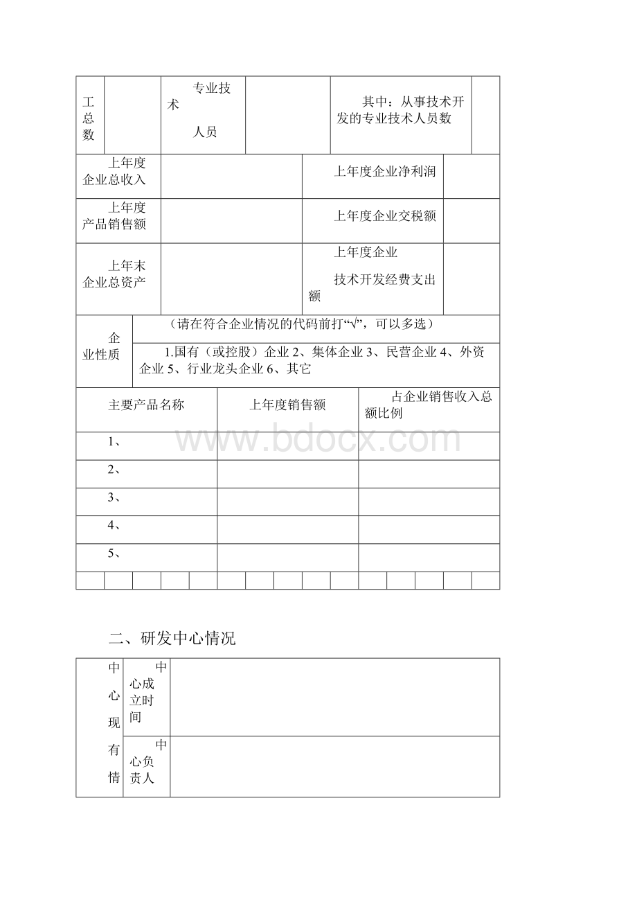 洛阳企业研发中心认定申请书Word下载.docx_第2页