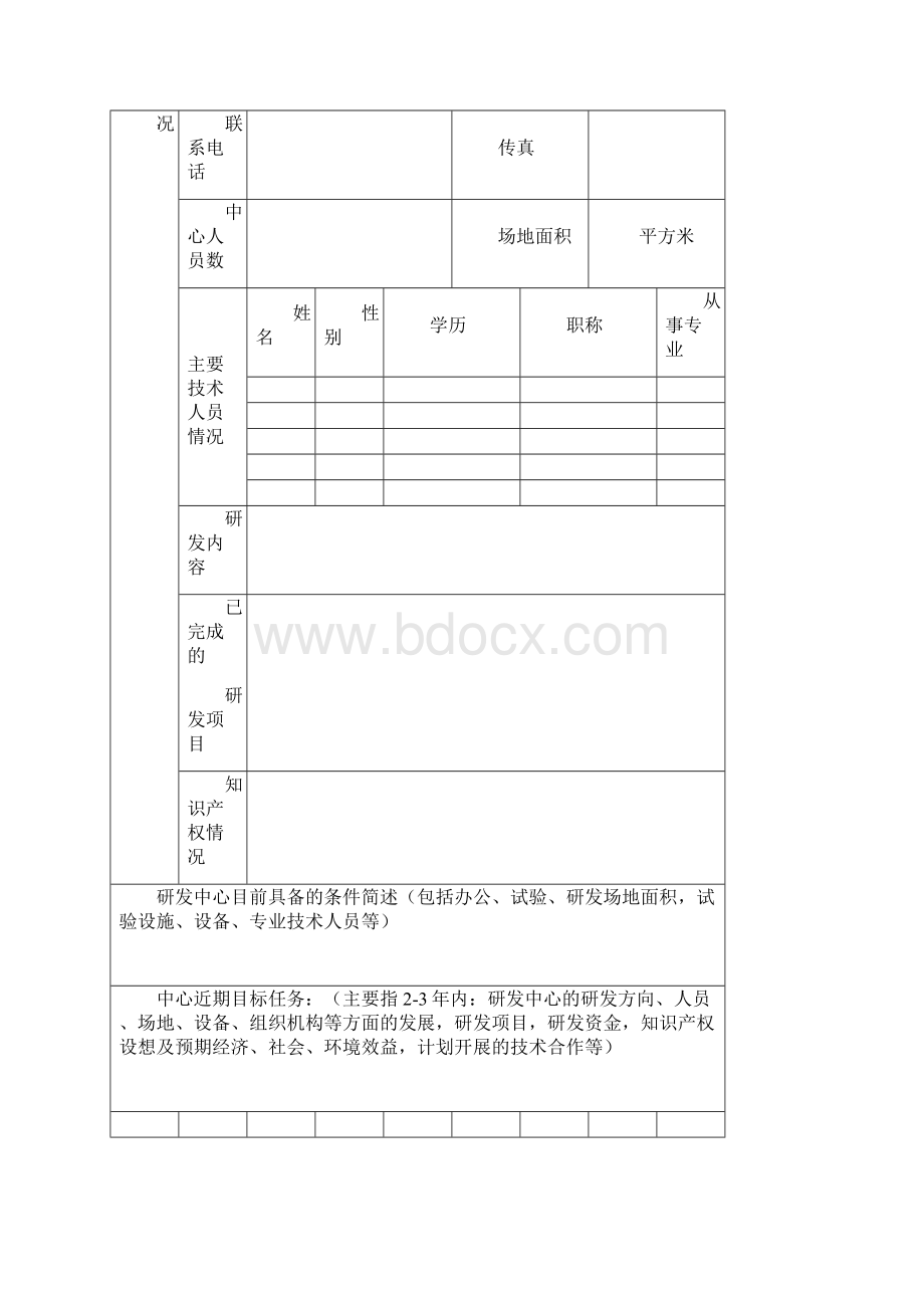 洛阳企业研发中心认定申请书Word下载.docx_第3页