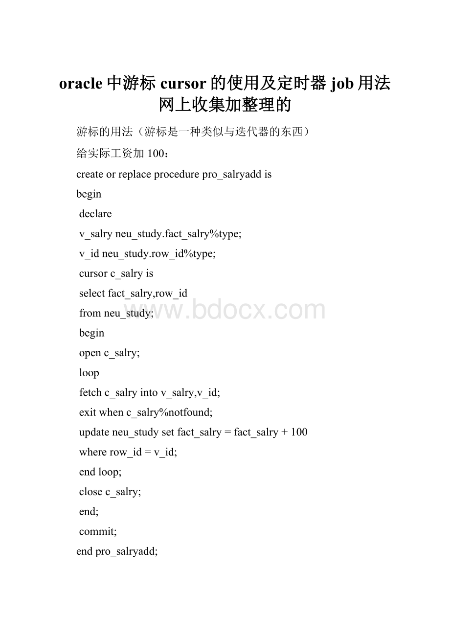 oracle中游标cursor的使用及定时器job用法网上收集加整理的Word文档下载推荐.docx