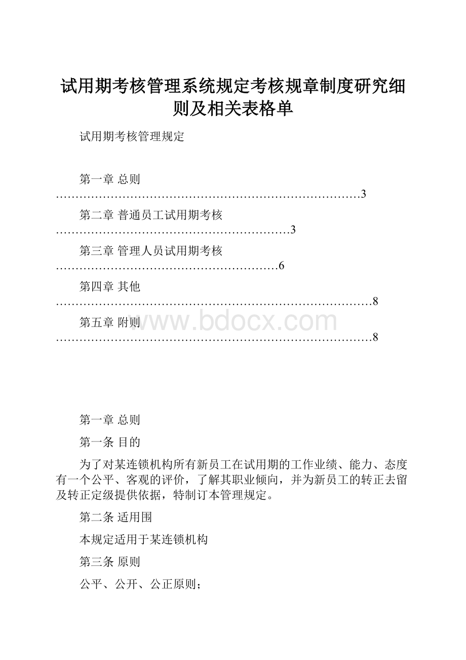 试用期考核管理系统规定考核规章制度研究细则及相关表格单Word下载.docx