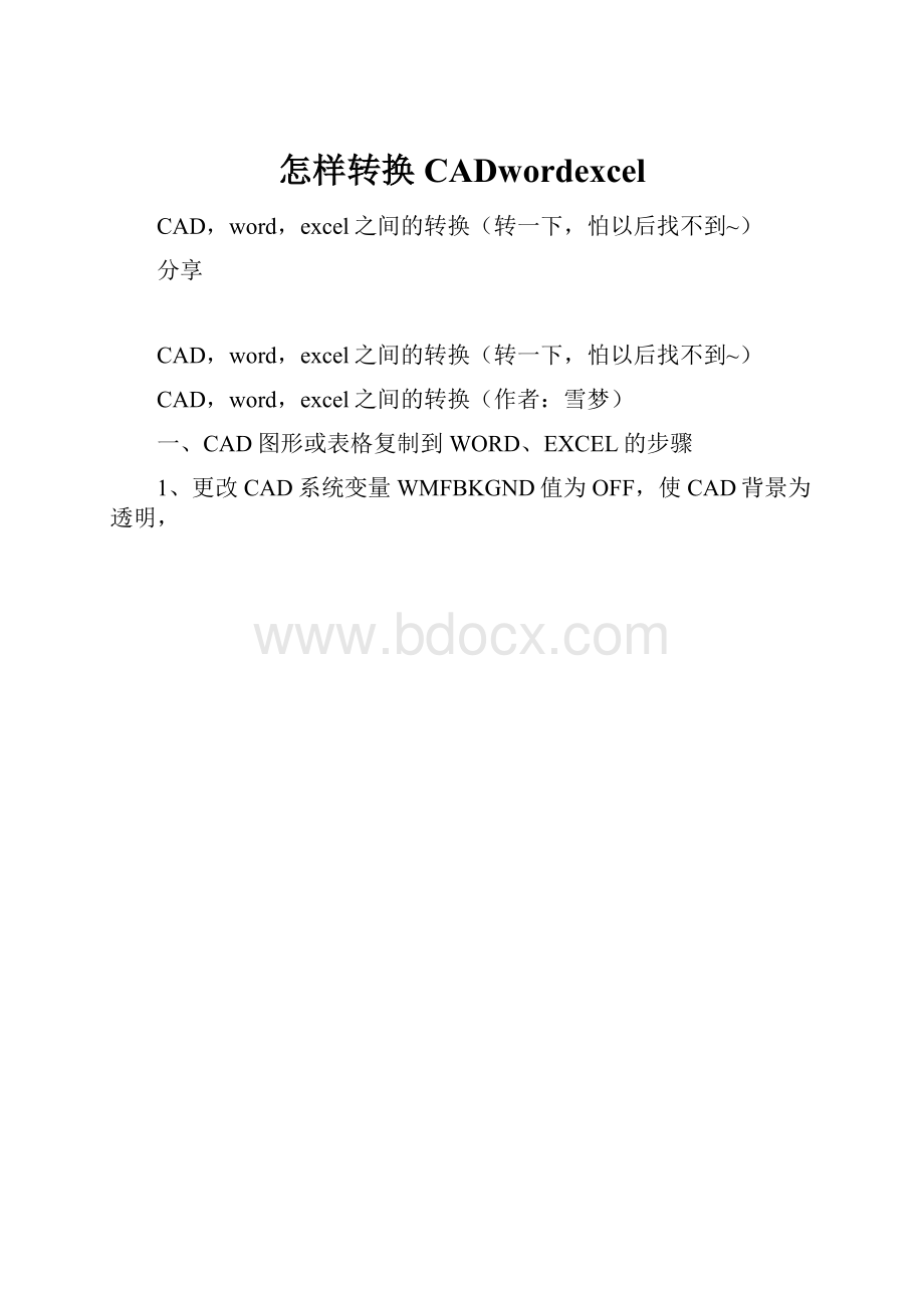 怎样转换CADwordexcel.docx_第1页