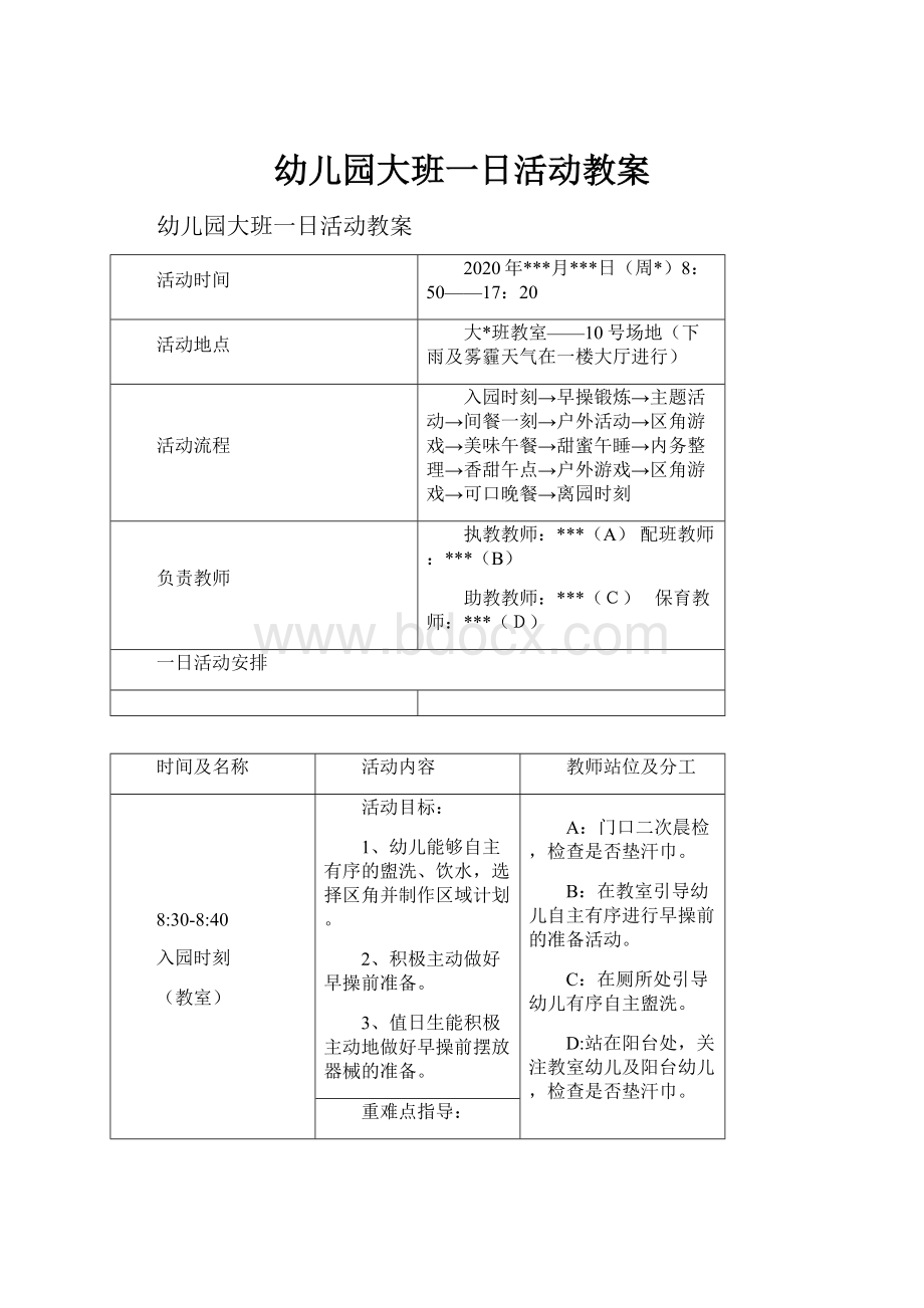 幼儿园大班一日活动教案Word文件下载.docx