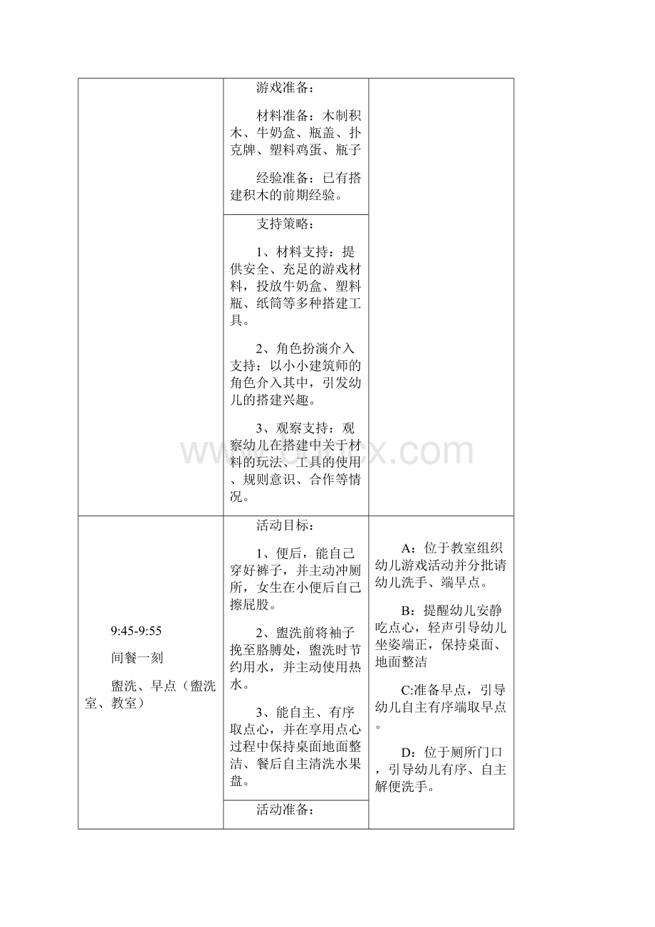 幼儿园大班一日活动教案.docx_第3页