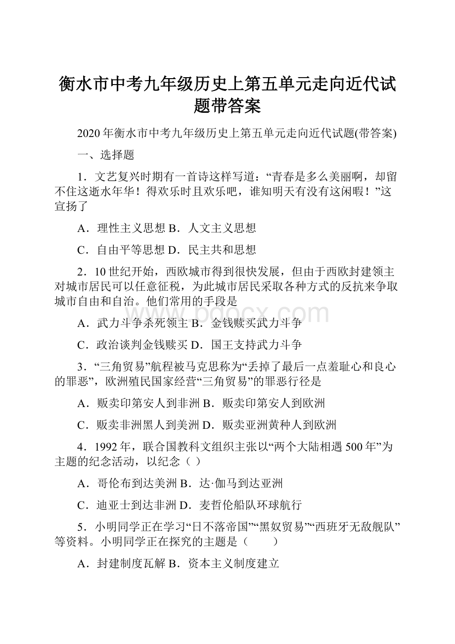 衡水市中考九年级历史上第五单元走向近代试题带答案Word文档格式.docx_第1页