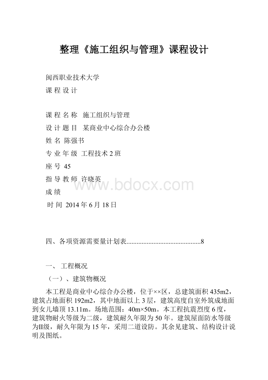 整理《施工组织与管理》课程设计.docx_第1页