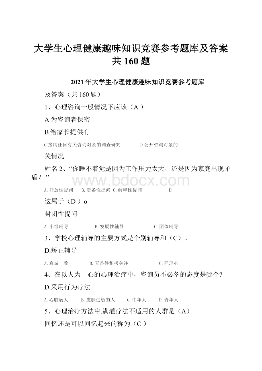 大学生心理健康趣味知识竞赛参考题库及答案共160题.docx_第1页