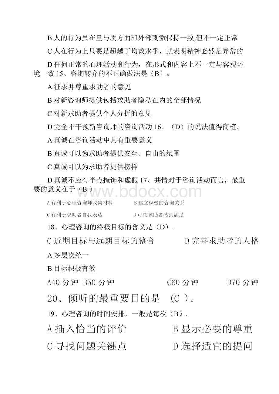 大学生心理健康趣味知识竞赛参考题库及答案共160题.docx_第3页