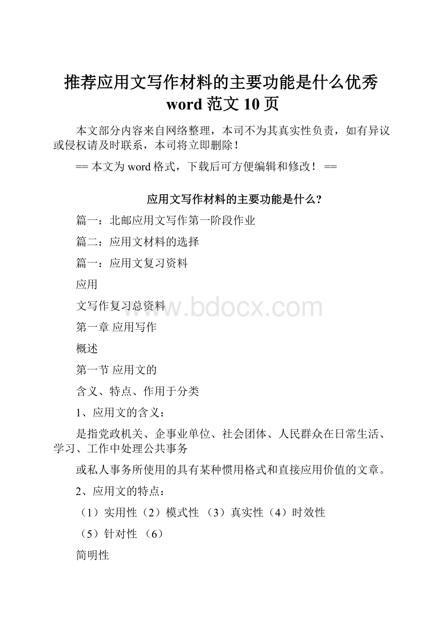 推荐应用文写作材料的主要功能是什么优秀word范文 10页.docx_第1页