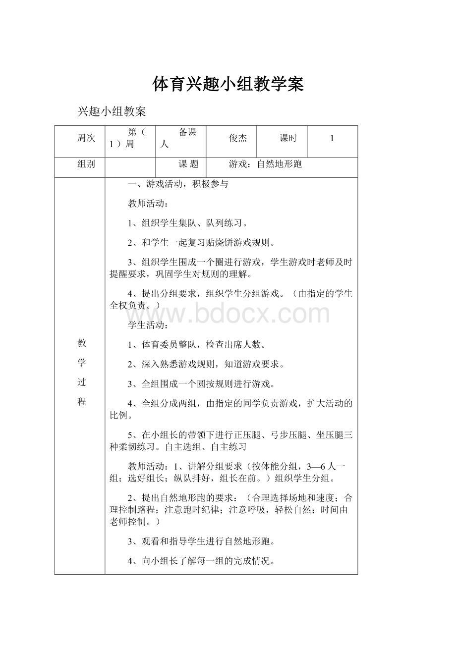 体育兴趣小组教学案.docx