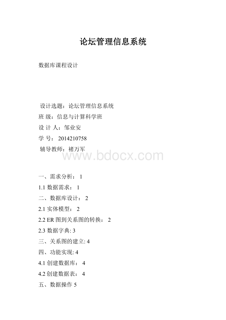 论坛管理信息系统Word文档下载推荐.docx