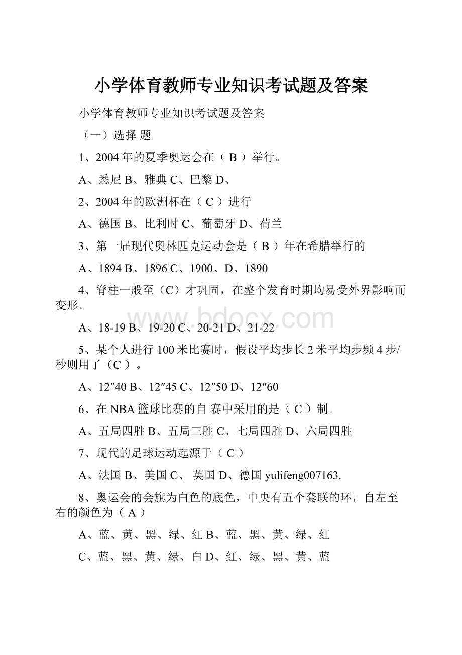 小学体育教师专业知识考试题及答案Word文档格式.docx