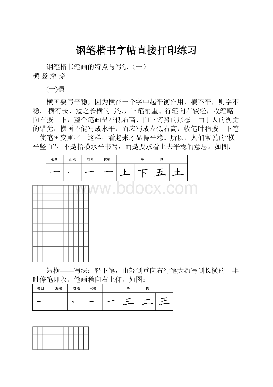 钢笔楷书字帖直接打印练习.docx_第1页