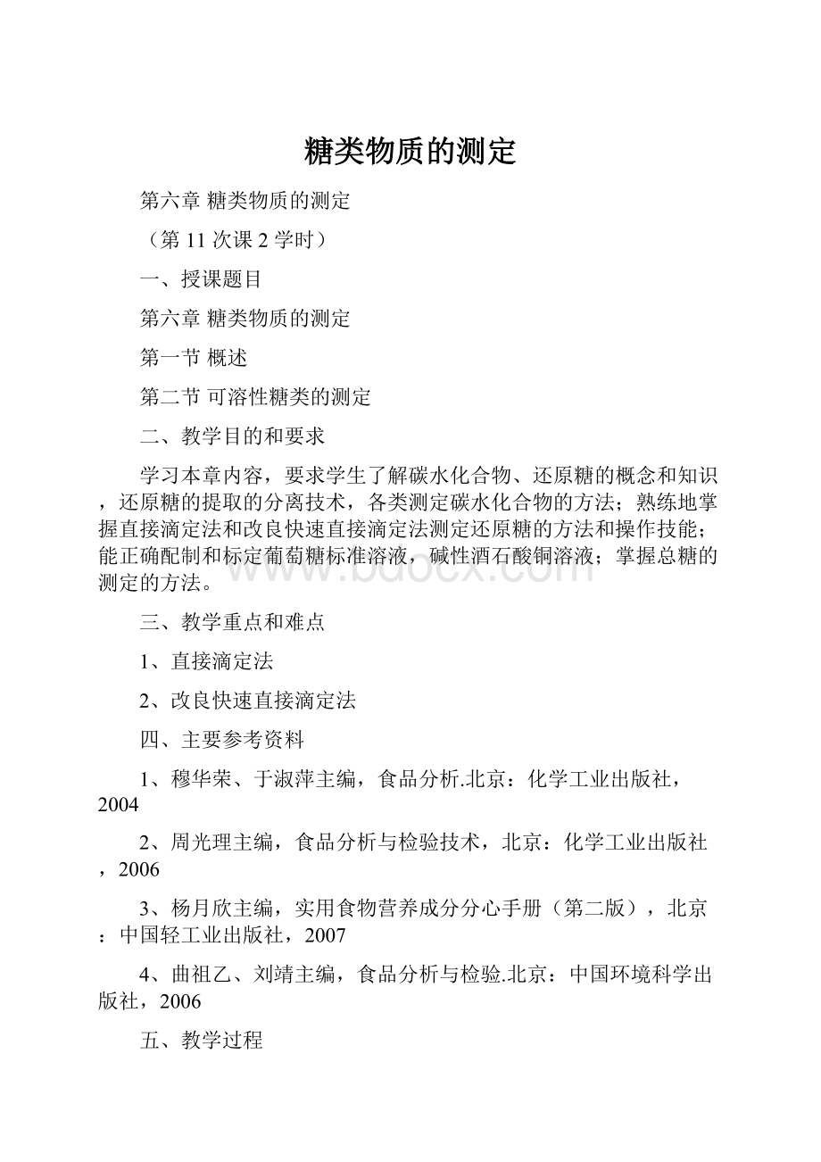 糖类物质的测定文档格式.docx_第1页