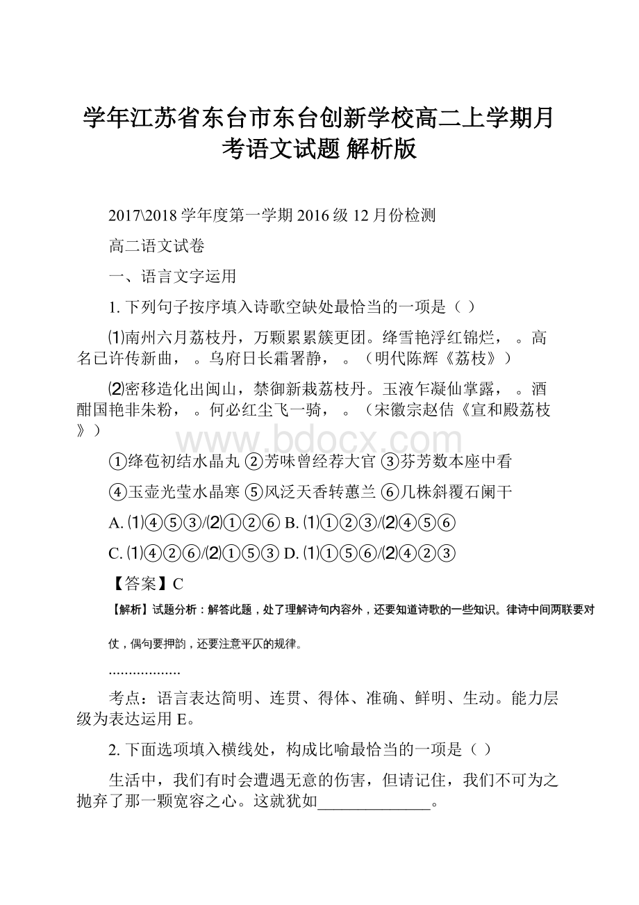 学年江苏省东台市东台创新学校高二上学期月考语文试题 解析版.docx