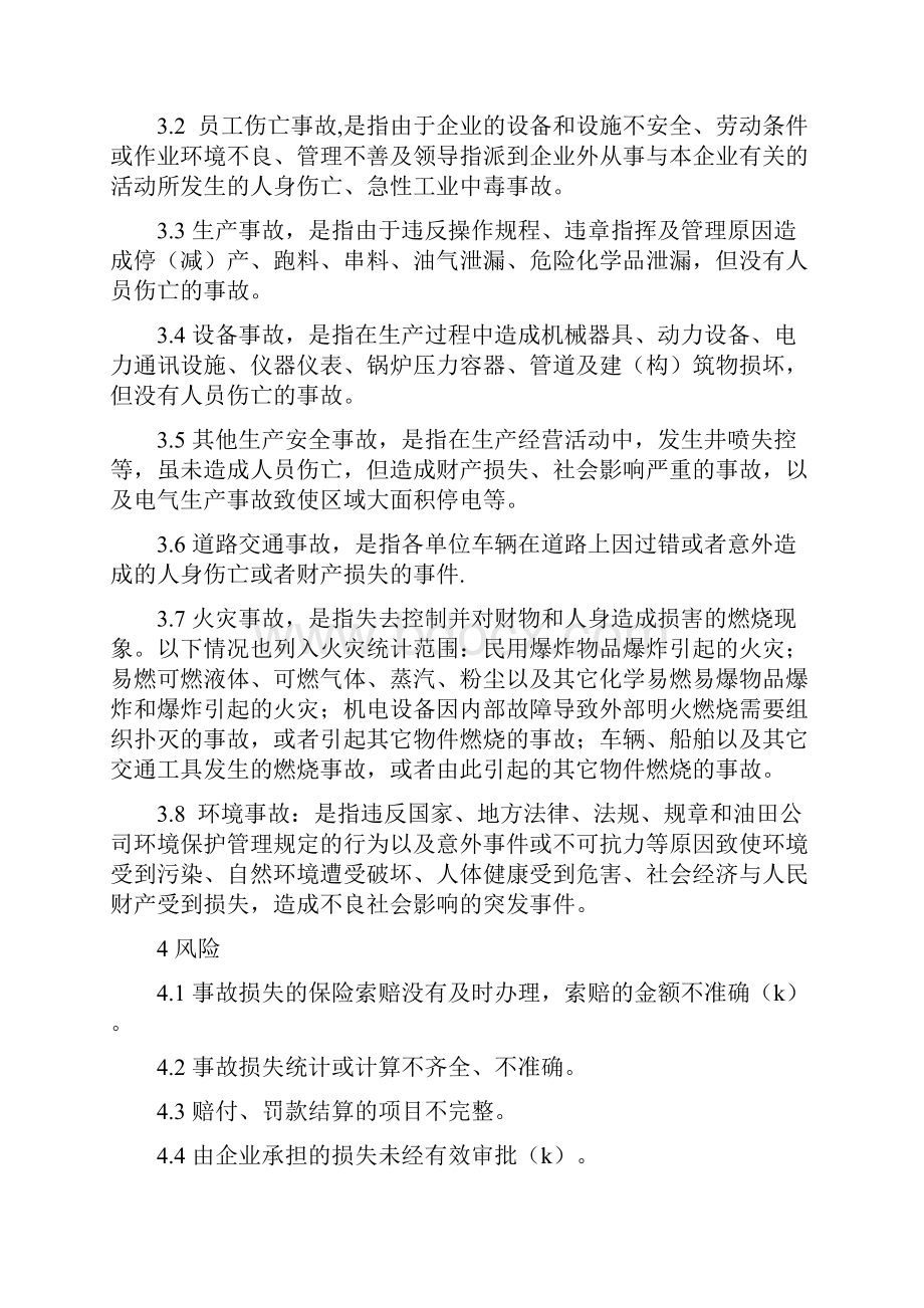 事故管理程序汇总Word文档下载推荐.docx_第2页