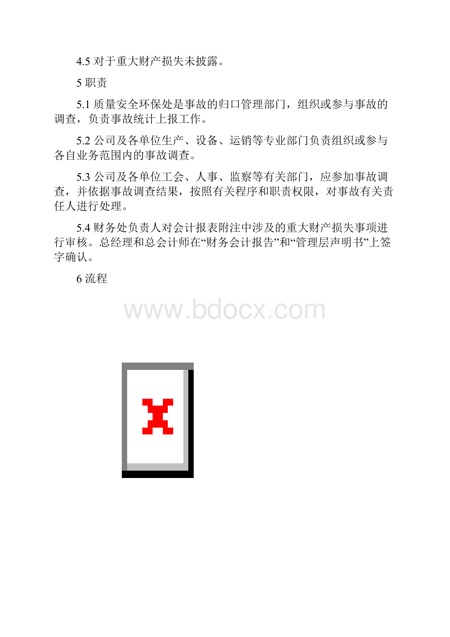 事故管理程序汇总Word文档下载推荐.docx_第3页