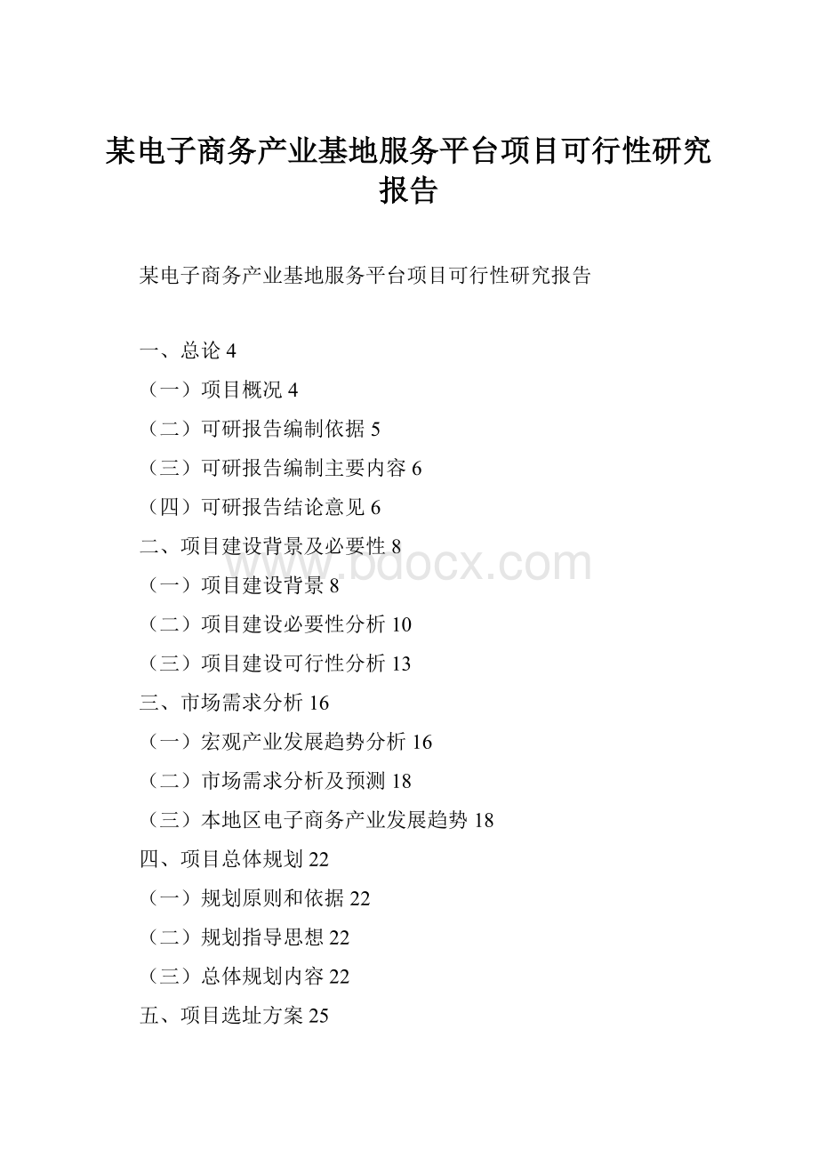 某电子商务产业基地服务平台项目可行性研究报告.docx_第1页