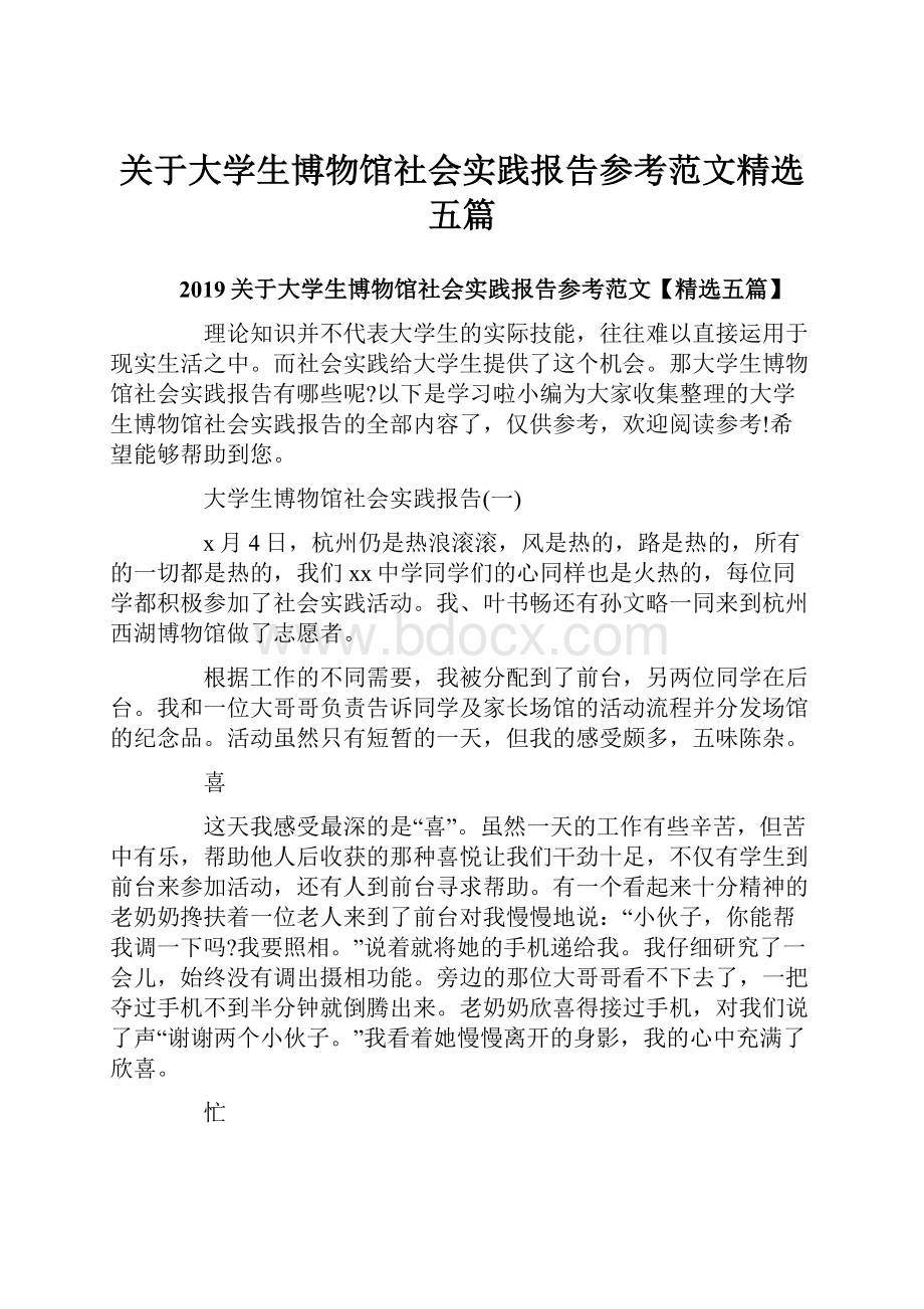 关于大学生博物馆社会实践报告参考范文精选五篇Word文件下载.docx