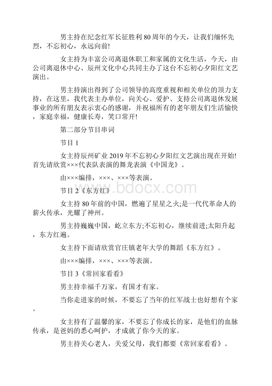 主持词夕阳红文艺晚会主持人开场白 精品Word格式文档下载.docx_第2页