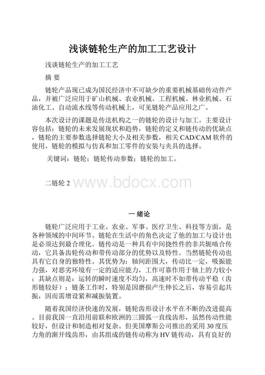 浅谈链轮生产的加工工艺设计Word文档格式.docx_第1页