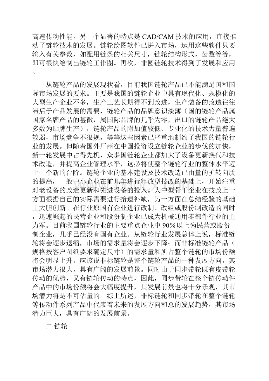 浅谈链轮生产的加工工艺设计Word文档格式.docx_第2页