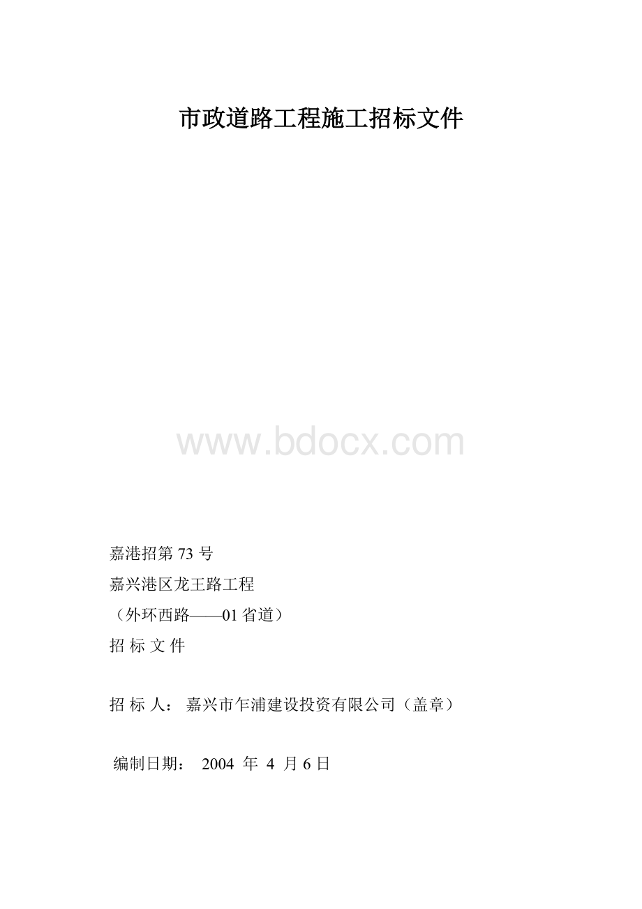 市政道路工程施工招标文件.docx_第1页