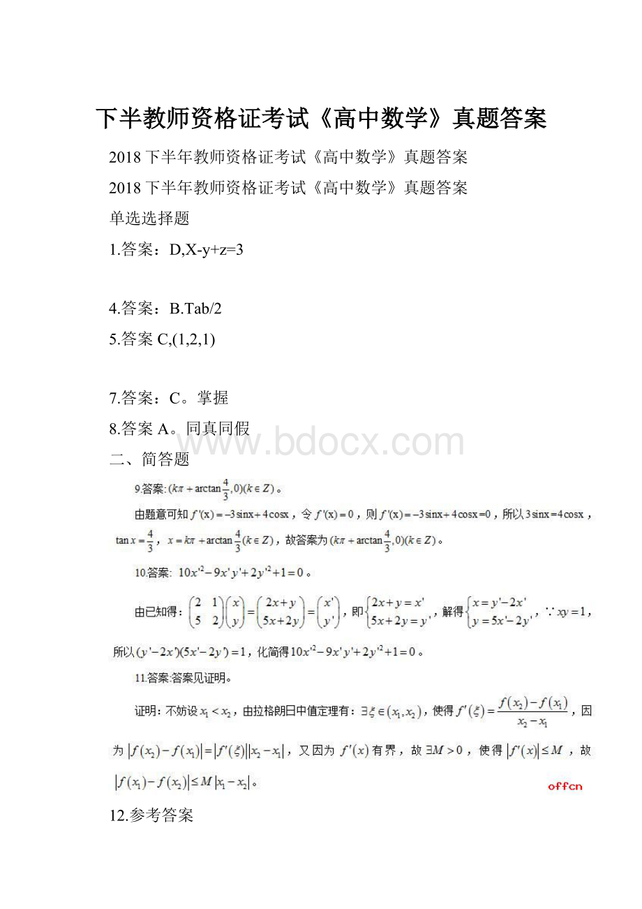 下半教师资格证考试《高中数学》真题答案.docx_第1页