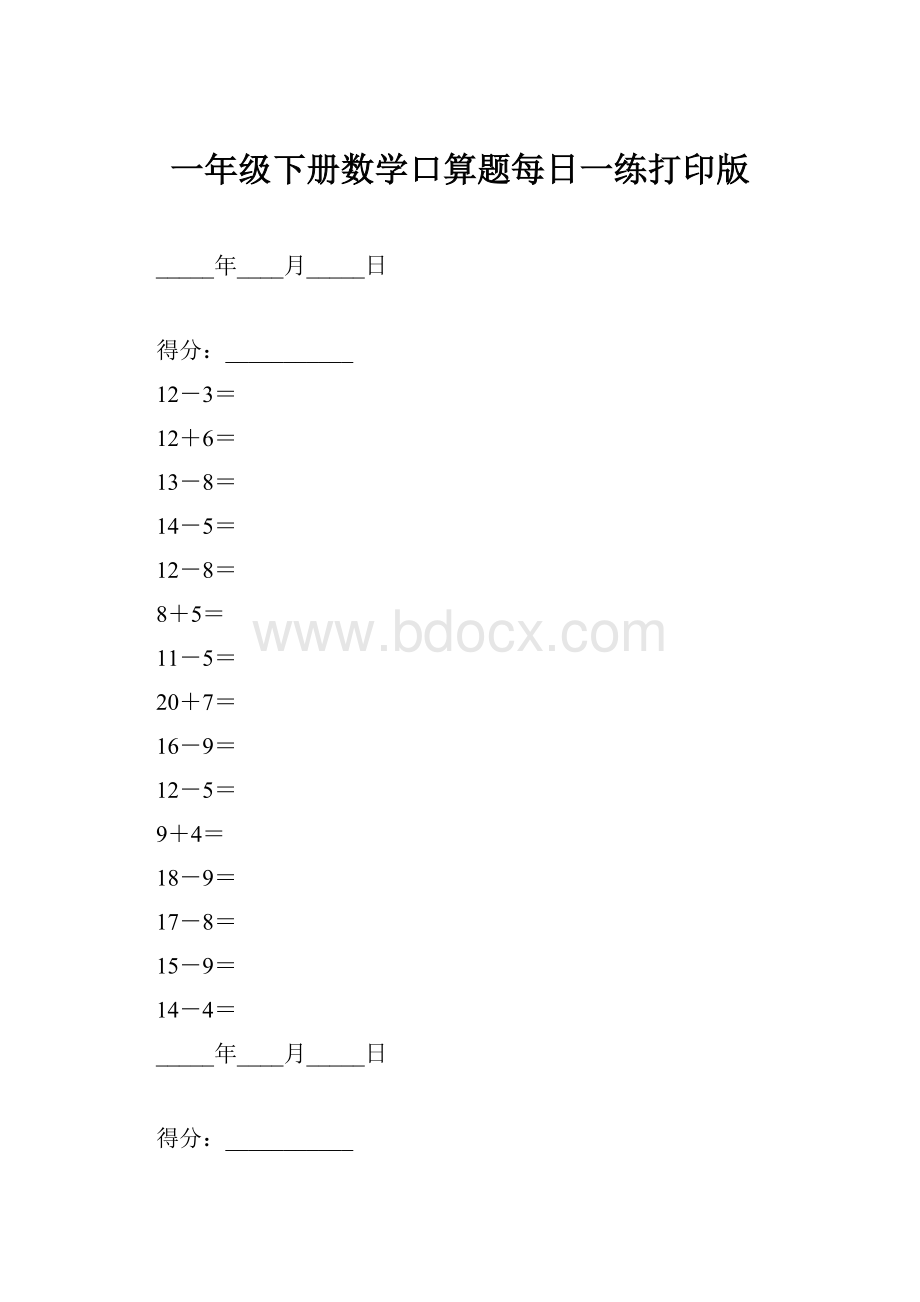 一年级下册数学口算题每日一练打印版.docx