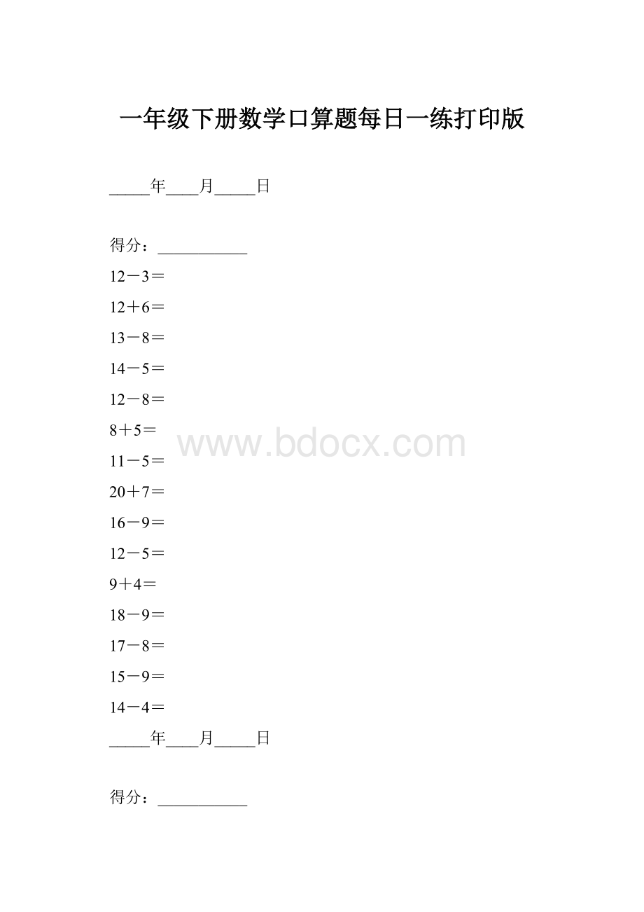 一年级下册数学口算题每日一练打印版Word格式.docx_第1页