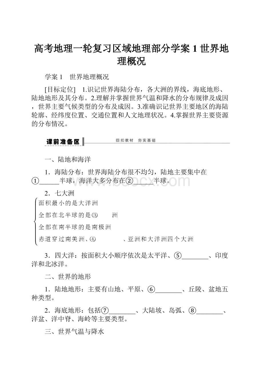 高考地理一轮复习区域地理部分学案1 世界地理概况.docx_第1页