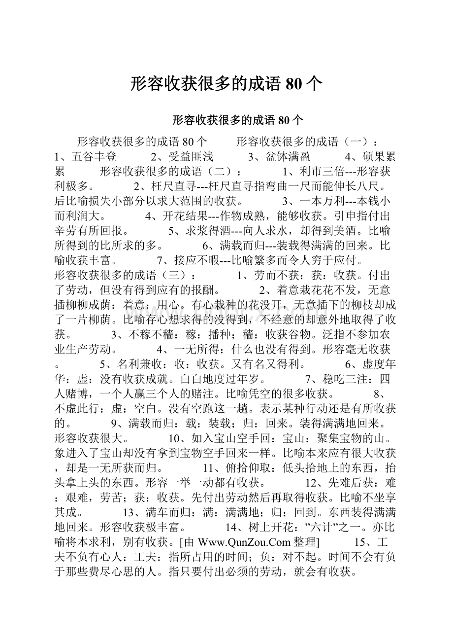 形容收获很多的成语80个Word格式.docx