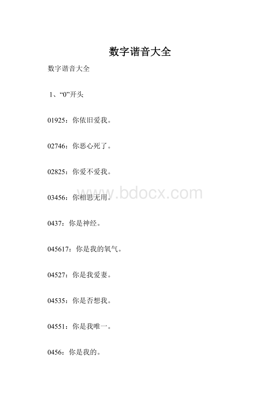 数字谐音大全.docx_第1页