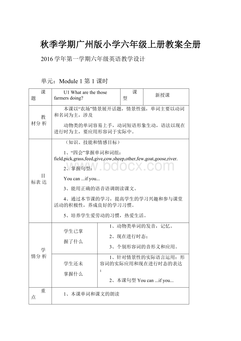 秋季学期广州版小学六年级上册教案全册文档格式.docx