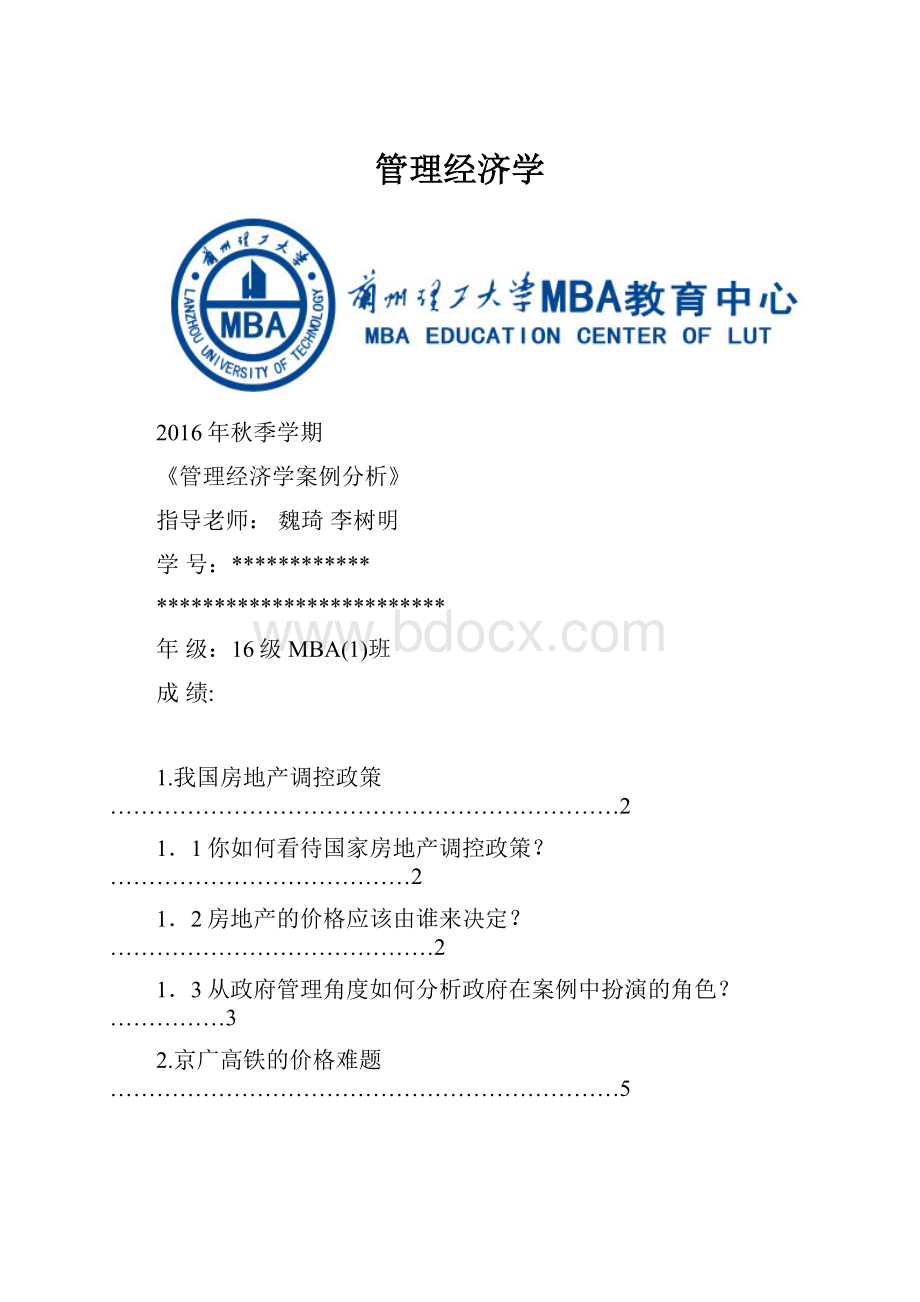 管理经济学Word文档格式.docx