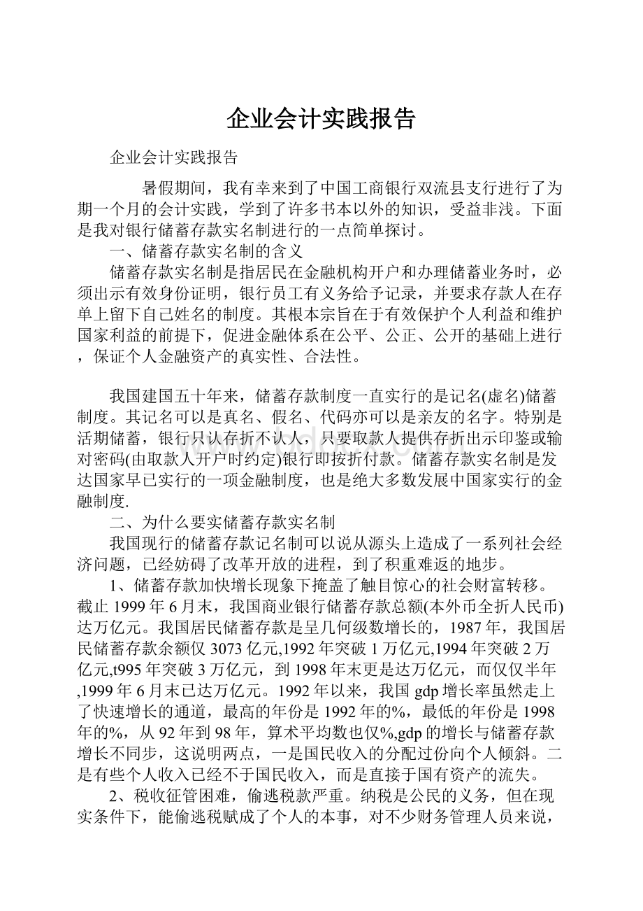 企业会计实践报告.docx_第1页