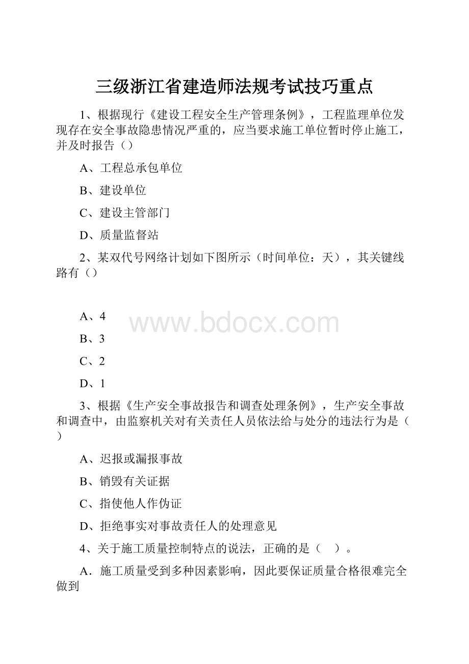 三级浙江省建造师法规考试技巧重点.docx_第1页