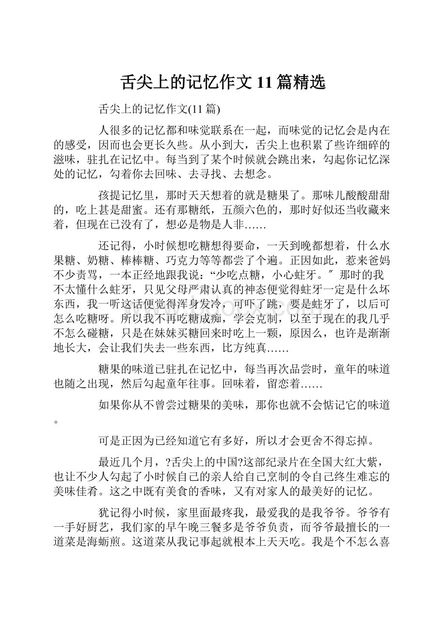 舌尖上的记忆作文11篇精选文档格式.docx_第1页