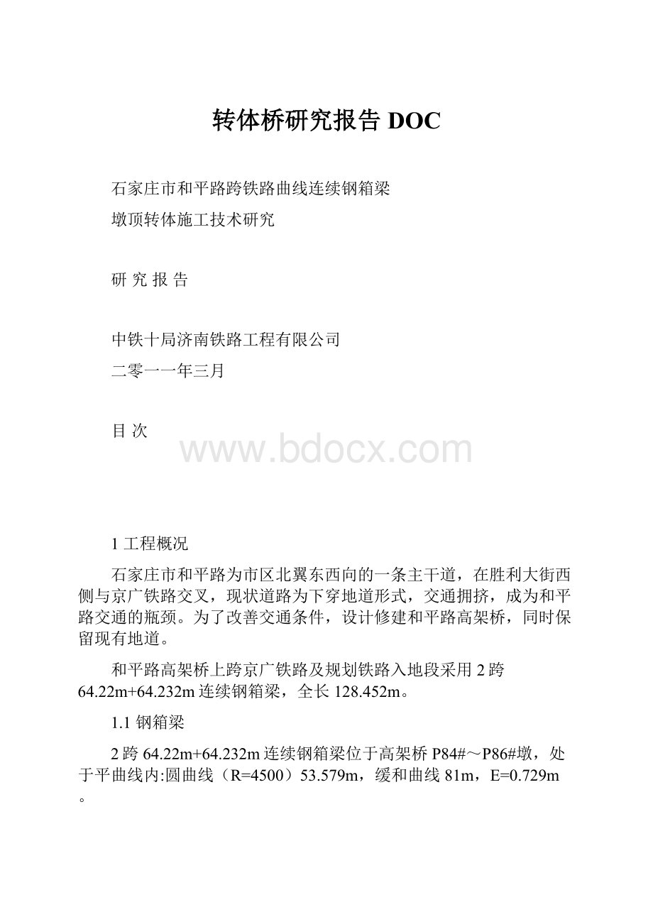 转体桥研究报告DOCWord格式.docx_第1页