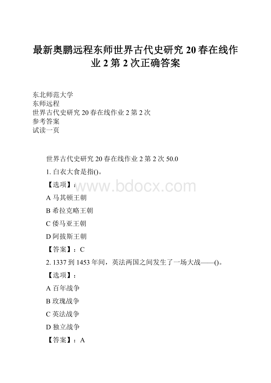 最新奥鹏远程东师世界古代史研究20春在线作业2第2次正确答案Word文档下载推荐.docx