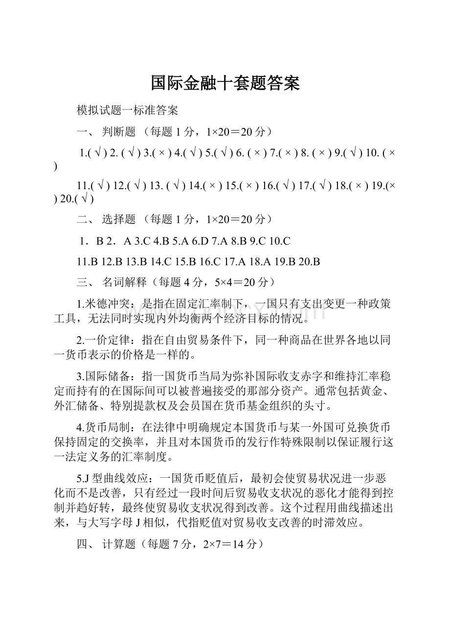 国际金融十套题答案.docx_第1页