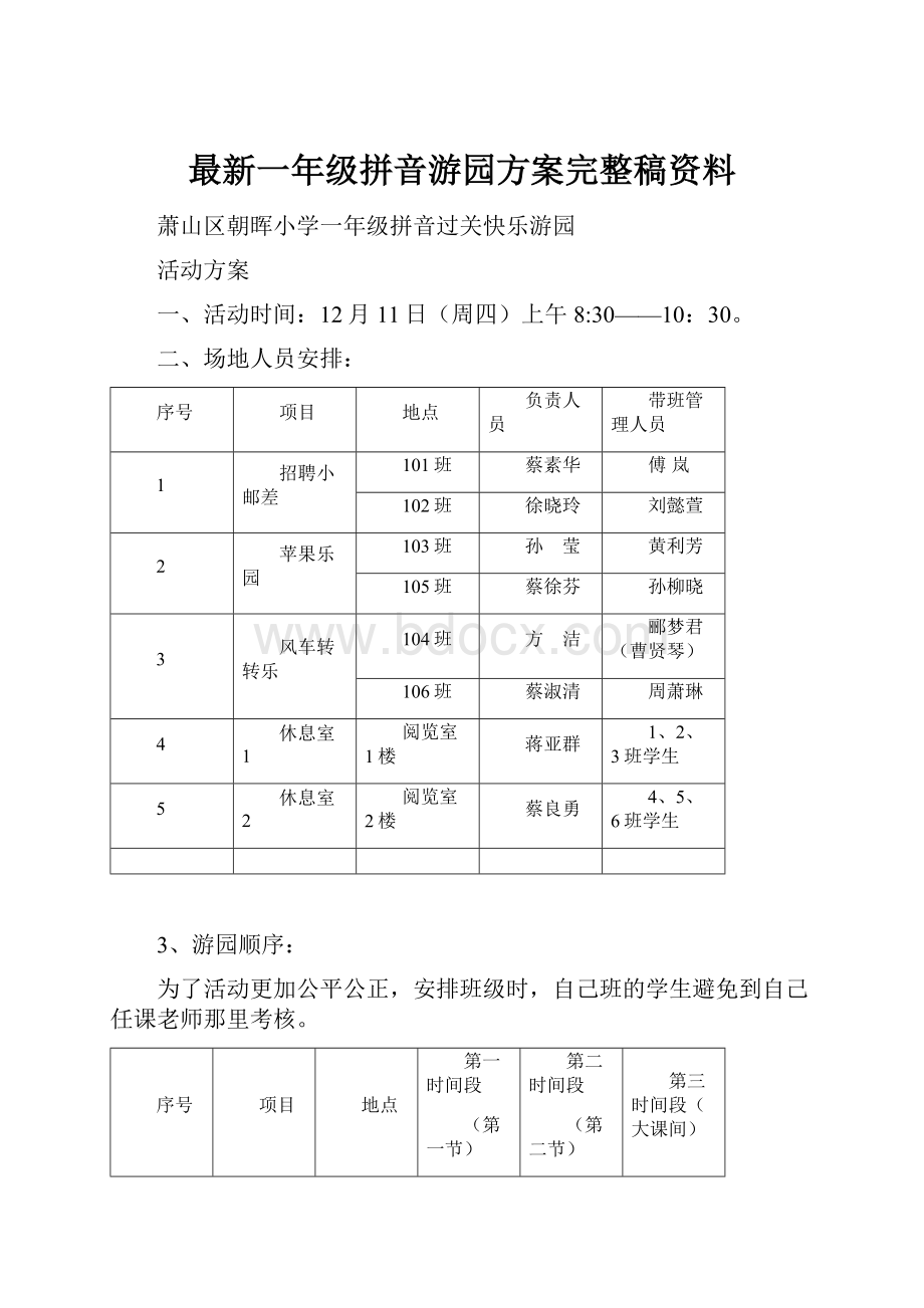 最新一年级拼音游园方案完整稿资料.docx_第1页