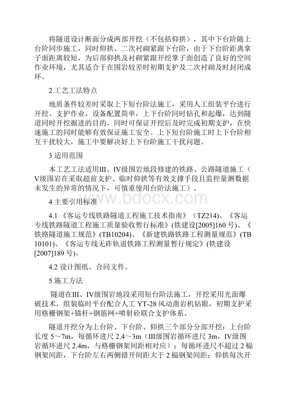 台阶法施工工艺工法Word文件下载.docx_第2页