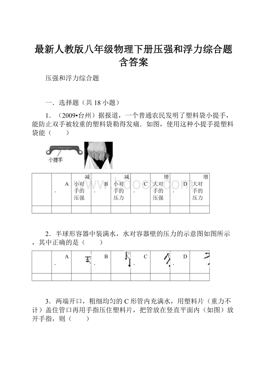 最新人教版八年级物理下册压强和浮力综合题含答案.docx