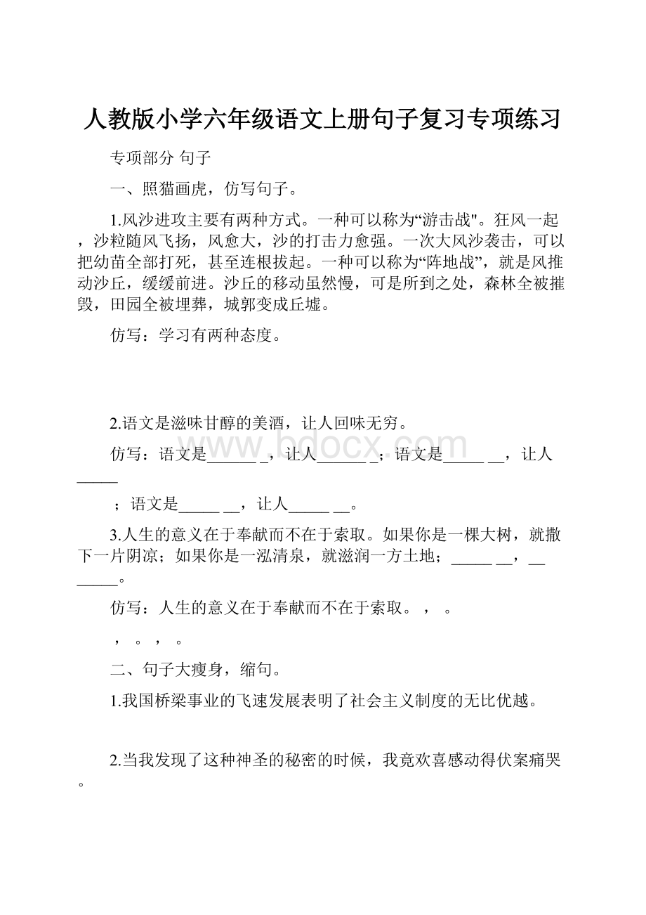 人教版小学六年级语文上册句子复习专项练习Word格式文档下载.docx